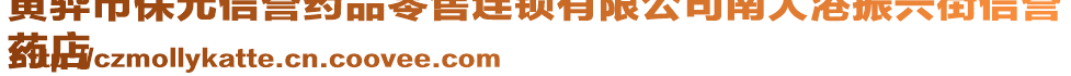 黃驊市保元信譽(yù)藥品零售連鎖有限公司南大港振興街信譽(yù)
藥店