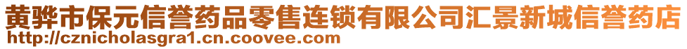 黃驊市保元信譽藥品零售連鎖有限公司匯景新城信譽藥店