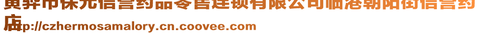 黃驊市保元信譽(yù)藥品零售連鎖有限公司臨港朝陽街信譽(yù)藥
店