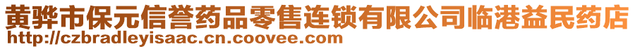 黃驊市保元信譽(yù)藥品零售連鎖有限公司臨港益民藥店