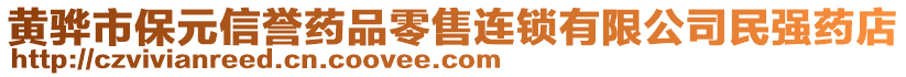 黃驊市保元信譽(yù)藥品零售連鎖有限公司民強(qiáng)藥店