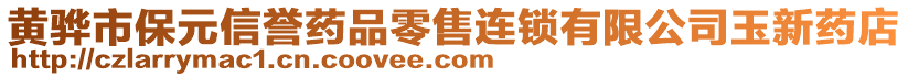 黃驊市保元信譽(yù)藥品零售連鎖有限公司玉新藥店