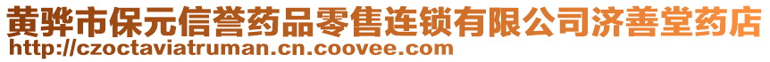 黃驊市保元信譽(yù)藥品零售連鎖有限公司濟(jì)善堂藥店