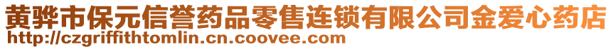 黃驊市保元信譽(yù)藥品零售連鎖有限公司金愛心藥店