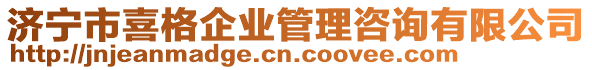 濟(jì)寧市喜格企業(yè)管理咨詢有限公司