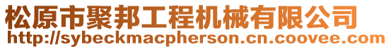 松原市聚邦工程機械有限公司