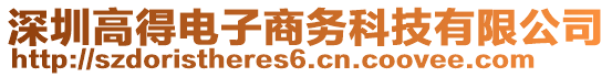 深圳高得電子商務(wù)科技有限公司