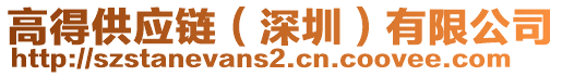 高得供應(yīng)鏈（深圳）有限公司