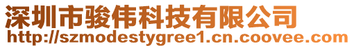 深圳市駿偉科技有限公司