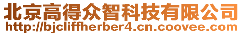 北京高得眾智科技有限公司