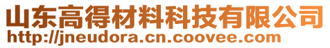 山東高得材料科技有限公司