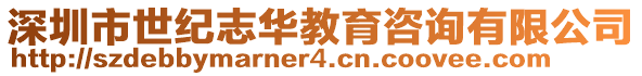 深圳市世紀(jì)志華教育咨詢(xún)有限公司