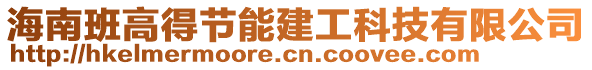 海南班高得節(jié)能建工科技有限公司