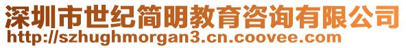 深圳市世紀(jì)簡(jiǎn)明教育咨詢(xún)有限公司