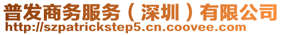 普發商務服務（深圳）有限公司