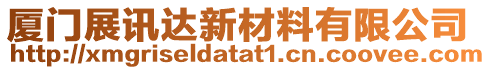 廈門展訊達(dá)新材料有限公司