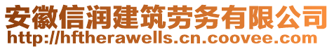 安徽信潤建筑勞務有限公司