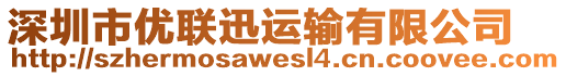 深圳市優(yōu)聯(lián)迅運輸有限公司