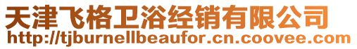 天津飛格衛(wèi)浴經(jīng)銷(xiāo)有限公司