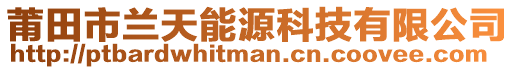 莆田市蘭天能源科技有限公司