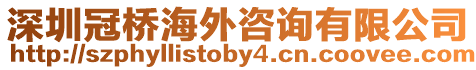 深圳冠橋海外咨詢有限公司