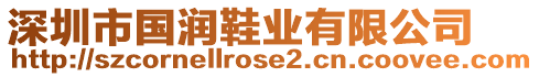 深圳市國(guó)潤(rùn)鞋業(yè)有限公司