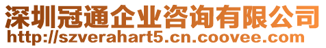 深圳冠通企業(yè)咨詢有限公司