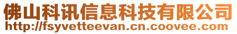 佛山科訊信息科技有限公司