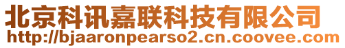 北京科訊嘉聯(lián)科技有限公司