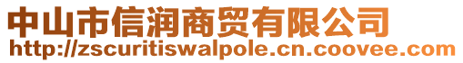 中山市信潤商貿有限公司
