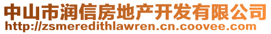 中山市潤信房地產(chǎn)開發(fā)有限公司