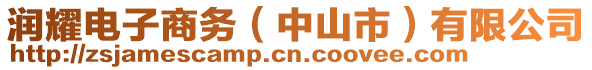 潤耀電子商務(中山市)有限公司