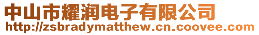 中山市耀潤電子有限公司