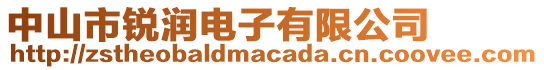 中山市銳潤電子有限公司