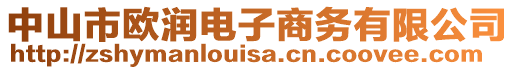 中山市歐潤電子商務有限公司