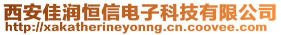 西安佳潤恒信電子科技有限公司