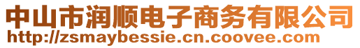 中山市潤順電子商務有限公司