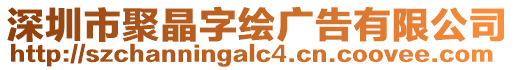 深圳市聚晶字繪廣告有限公司