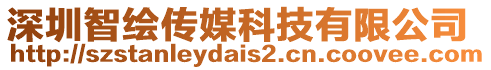 深圳智繪傳媒科技有限公司