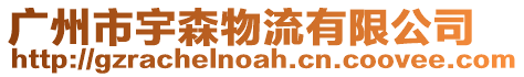 廣州市宇森物流有限公司