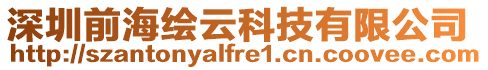 深圳前海繪云科技有限公司