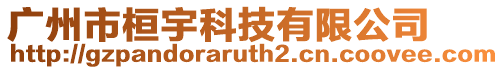 廣州市桓宇科技有限公司