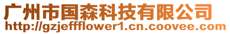 廣州市國森科技有限公司