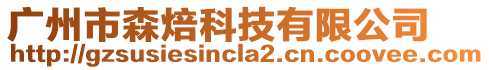 廣州市森焙科技有限公司