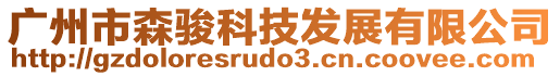 廣州市森駿科技發(fā)展有限公司