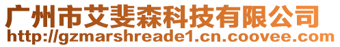 廣州市艾斐森科技有限公司