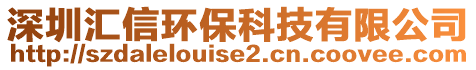 深圳匯信環保科技有限公司