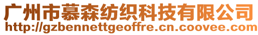 廣州市慕森紡織科技有限公司