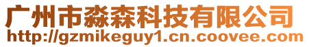廣州市淼森科技有限公司