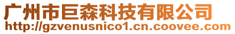 廣州市巨森科技有限公司